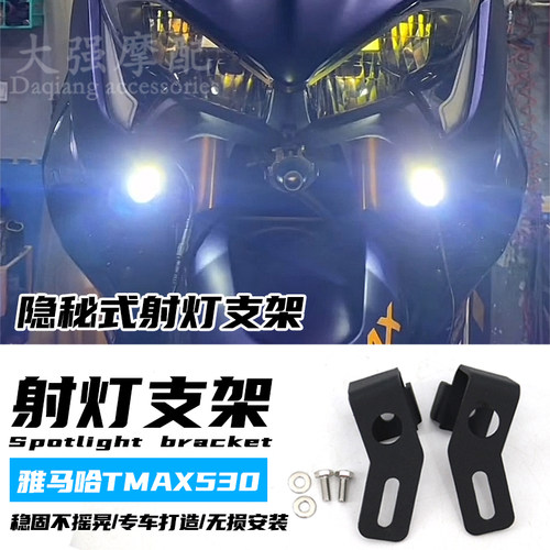 雅马哈TMAX530改装件辅助灯支架