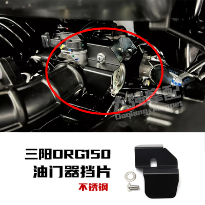 三阳drg158曼巴油门器挡片