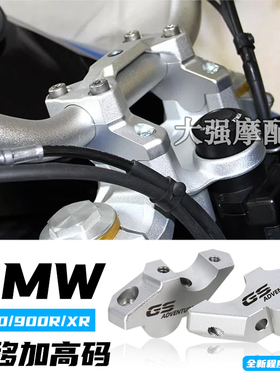 适用宝马 F850GS /ADV F900XR F900R 改装车把加高码手把增高后移