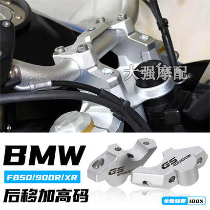 适用宝马 F850GS /ADV F900XR F900R 改装车把加高码手把增高后移