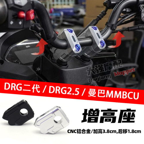 适用于三阳SYM DRG二代 曼巴MMBCU DRG2.5 铝合金增高座 加高码