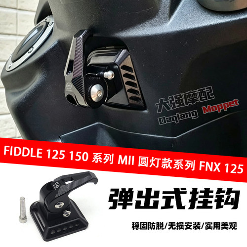 FIDDLE125150系列弹出式挂钩