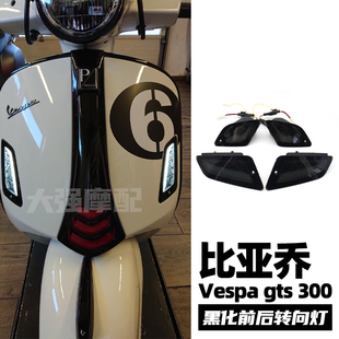 适用比亚乔 Vespagts300改装 GTS6日版改装件  GTS250 黑化转向灯