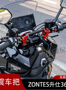 适用于ZONTES 升仕368G 改装 减震车把 车把 配件