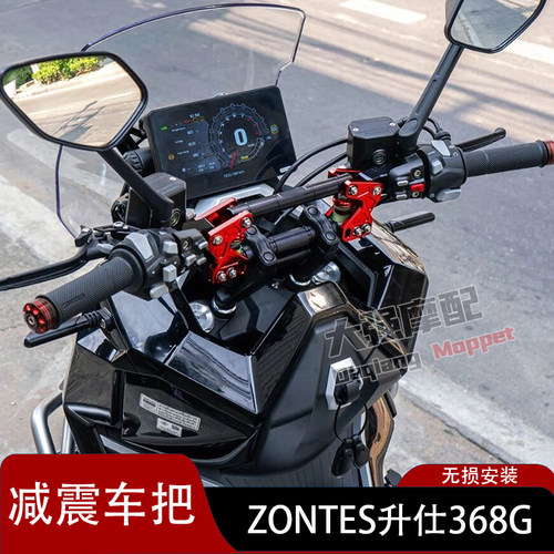ZONTES升仕368G减震车把