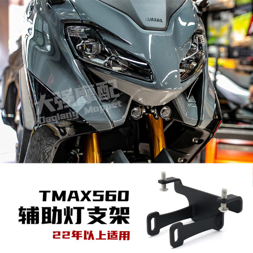 雅马哈TMAX560雾灯支架