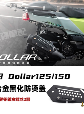 适用于 光阳kymco Dollar 125 150 铝合金防烫盖 光阳大乐 排气管
