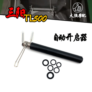 适用于三阳TL500油箱盖自动开启器 改装 件配件 508改装件