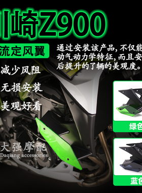 适用 川崎z900改装 前导流 装饰件 z900侧扰流板 侧边定风翼 配件