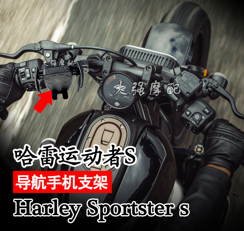 适用 哈雷运动者S 改装 Sportster s 手机导航支架 配件 手机夹