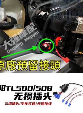 适用 三阳TL500改装件 usb 导航支架 记录仪 无损头 tl508 改装