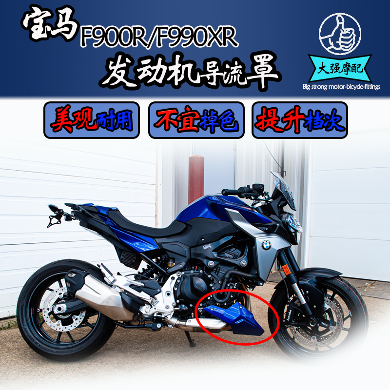 适用于 宝马f900r/xr改装件底盘护甲 配件发动机导流罩下导流罩 摩托车/装备/配件 盖帽配饰 原图主图