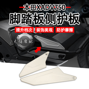 适用 本田xadv750改装 脚踏侧面护板 配件 装饰侧板
