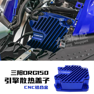 适用三阳DRG158/150改件 曼巴MMBCU JESTL 哈士奇150发动机散热盖