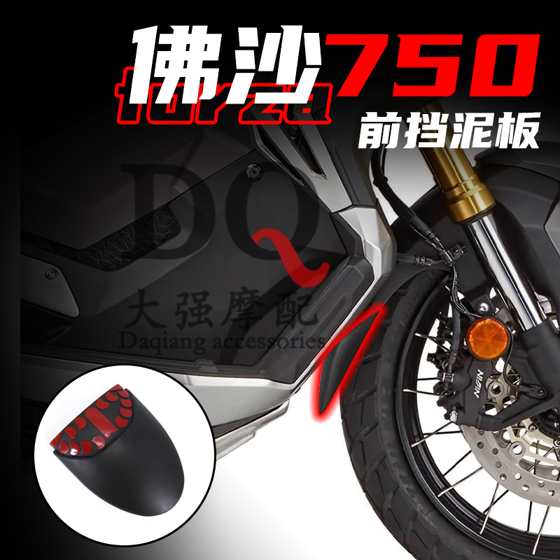 本田佛沙750挡泥瓦本田xadv750