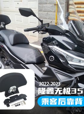 适用 隆鑫无极sr4 Max改装件 无极350踏板改装 LX350T 乘客靠背