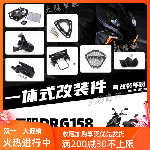 适用 三阳DRG150/158改件 排气盖 水箱保护网 床包 DRG158改装