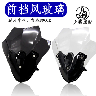 适用 宝马F900R改装 前挡风 导流玻璃罩 配件