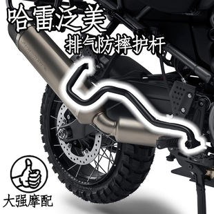 适用哈雷泛美Pan Americ1250 改装件排气 护杠 防摔杠保险杆配件