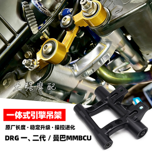 适用三阳SYM DRG DRG二代 曼巴MMBCU 一体式吊架 DRG2.0 引擎吊架