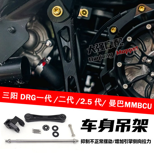 三阳DRGDRG二代曼巴车身吊架