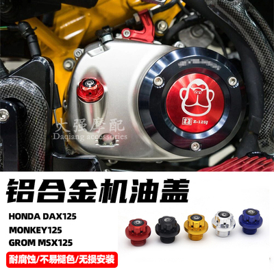 适用本田Monkey125 GROM MSX125  DAX125 小猴子125 铝合金机油盖