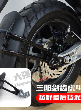 适用于三阳SYM ADXTG400 剑齿虎400 改装 越野型 后挡泥板 挡泥板