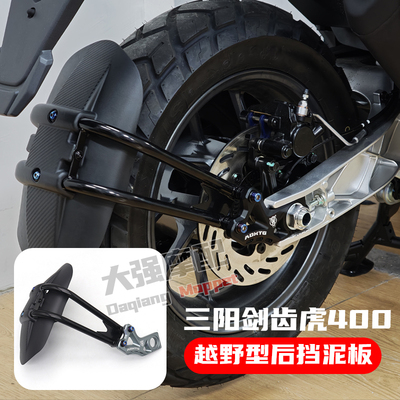 三阳SYM剑齿虎400后挡泥板