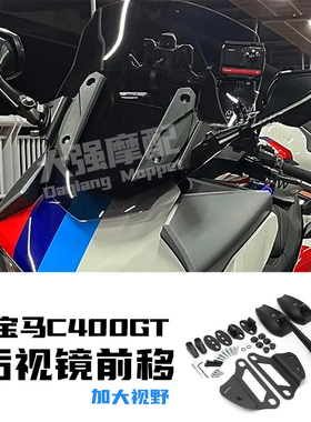 适用宝马c400gt改装件c400x改装 后视镜前移 配件后视镜 加宽视野