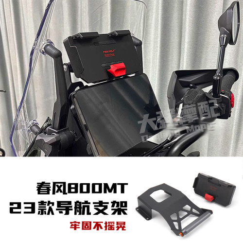 春风800mt改装800mt记录仪支架