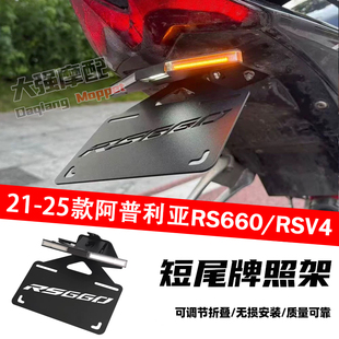 适用于21-25款阿普利亚RS660/RSV4改装短尾牌照架LED流水转向灯款