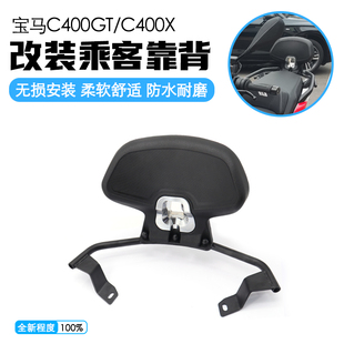 适用 宝马C400gt改装件 乘客靠背 C400X改装 后靠背 靠腰 背靠