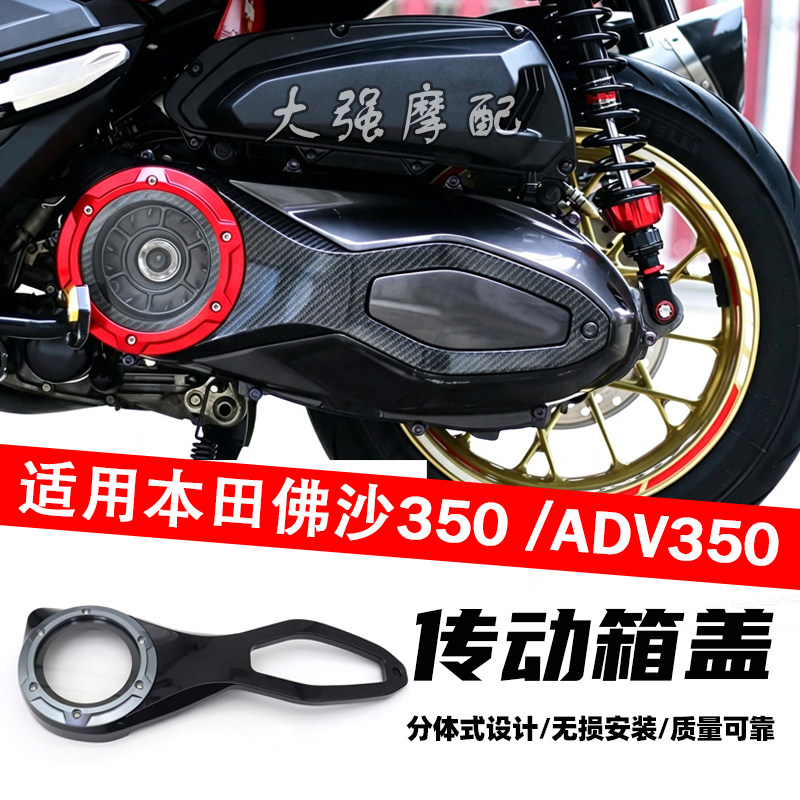 适用本田佛沙350 FORZA350 ADV350 透明传动盖 传动箱盖 曲轴箱盖