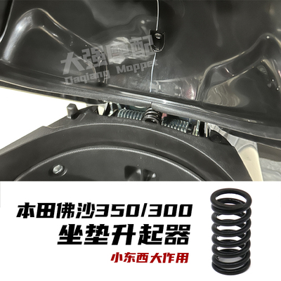 佛沙350改装forza300/350