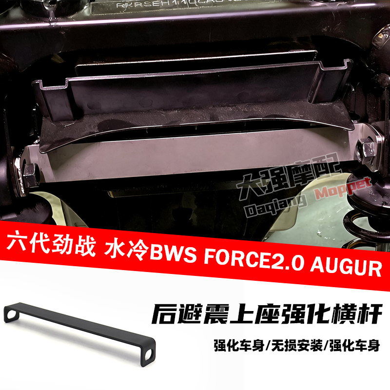 适用六代劲战 水冷BWS FORCE2.0 后避震上座强化横杆 强化车身