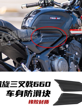 适用 凯旋660改装 油箱贴 车身贴 防滑贴  凯旋tiger660 橡胶材质