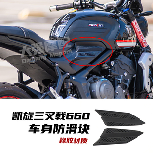 适用 凯旋660改装 油箱贴 车身贴 防滑贴  凯旋tiger660 橡胶材质