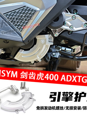 适用于三阳SYM 剑齿虎400 ADXTG400 铝合金 引擎护盖 发动机护罩