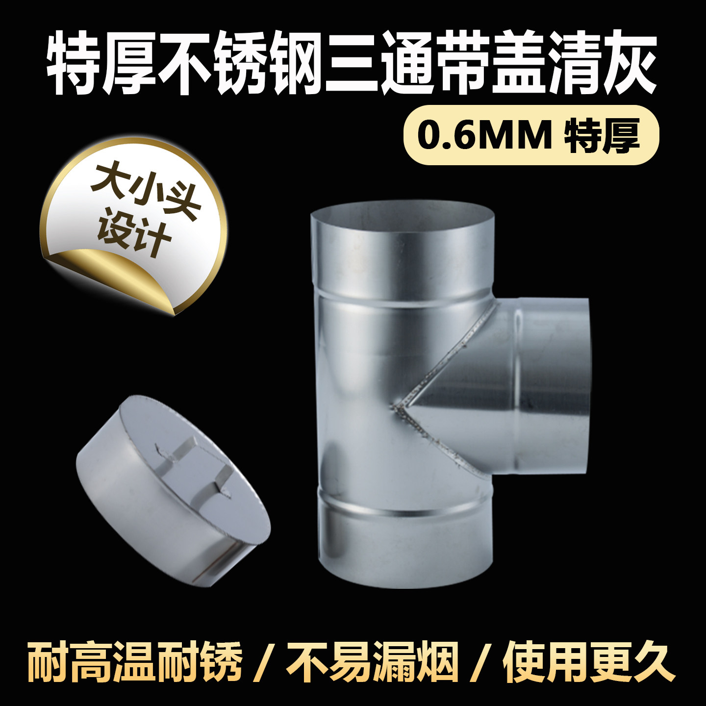 0.6MM厚不锈钢烟囱三通清灰带盖
