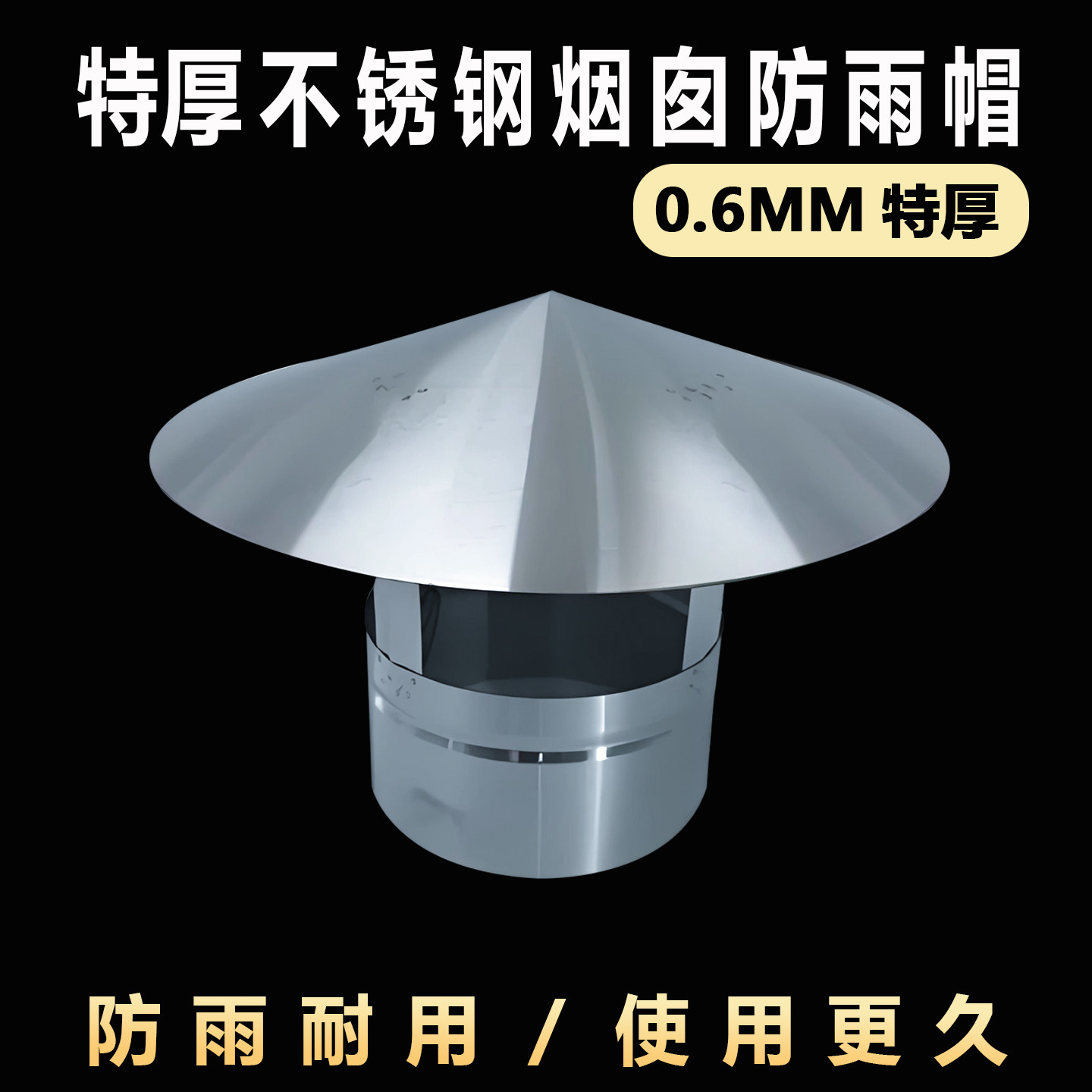 0.6MM厚不锈钢烟囱排烟管防雨帽