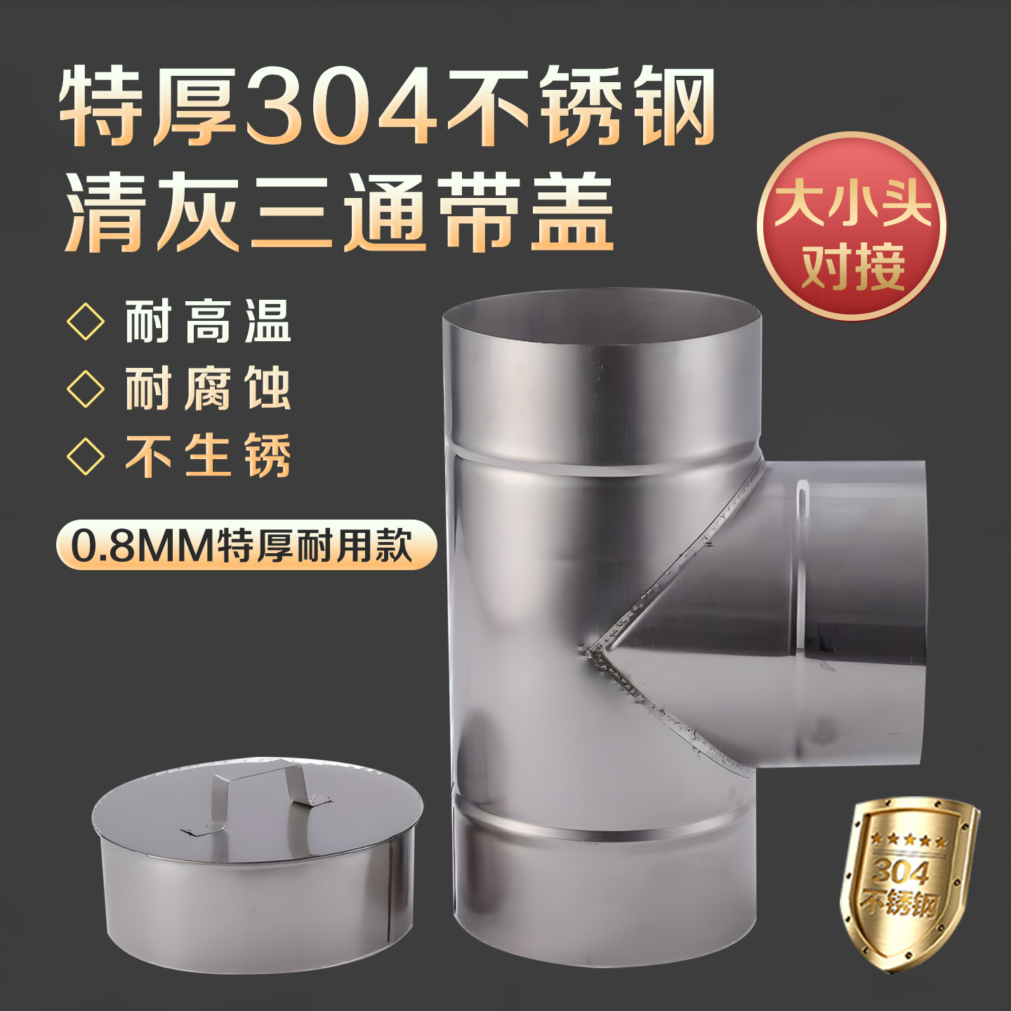 0.8加厚304不锈钢三通带盖清灰