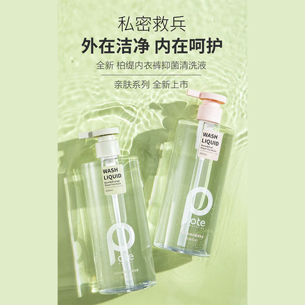 Pote柏缇内衣裤清洗液植物萃取专利温和配方清洁去污去血渍祛异味