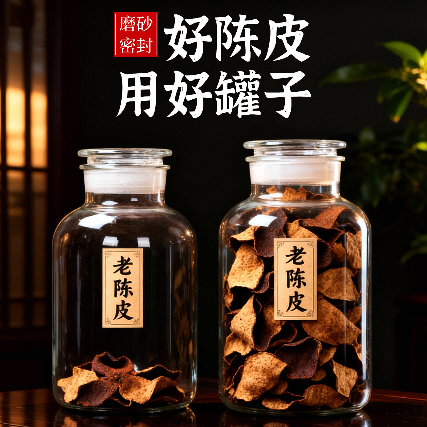 陈皮专用储存罐玻璃密封罐子装茶叶药材瓶食品级磨砂大口商用加厚