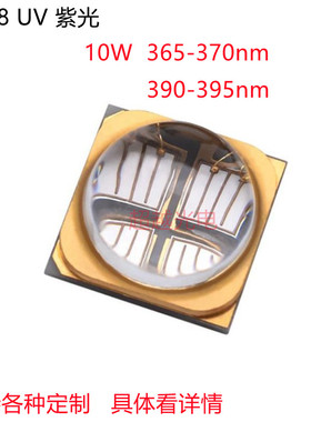 UV紫外6565石英透镜6868灯珠紫光365/385/395nm10W固化油墨印刷灯