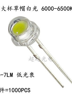 F5草帽 6-7lm直插大杯白光6500K 高亮抗色衰 led直插灯珠 1件=1K