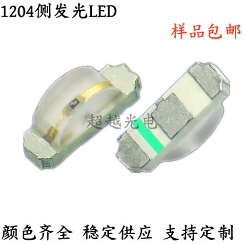 包邮1204侧发光led 红黄蓝翠绿白粉红冰蓝紫光侧发光LED1204灯珠