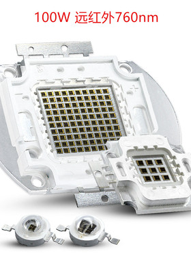 100W远红外760nm 770nm 780nm红外led 特殊波段780nm 红外led集成