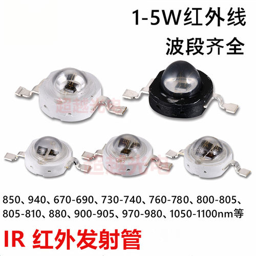 大功率1-5W红外IR发射LED灯珠光源800-1550nm 红外发射管灯珠