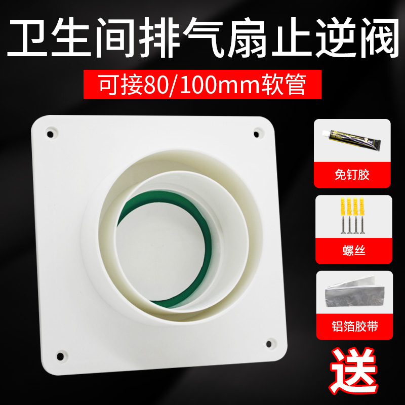 卫生间止回阀80 100mm通用换气扇排风口防串味浴霸排气管止逆阀