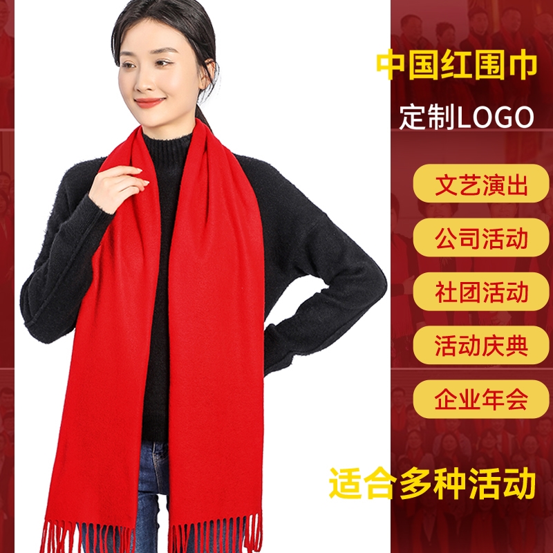 红围巾年会公司福利大红色围脖同学聚会活动礼品开门围巾定制logo